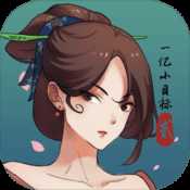 一億小目標(biāo)2測(cè)試版