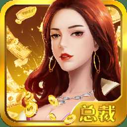 女總裁愛上我手機(jī)版