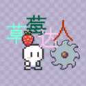 草莓達(dá)人