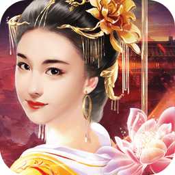 愛妃哪里跑官方版