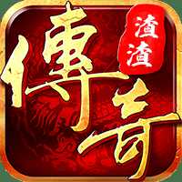 渣渣傳奇bt滿v版手游