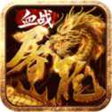 血戰(zhàn)屠龍ios版