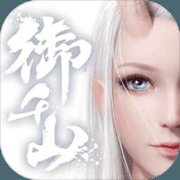 御千山手游官方版