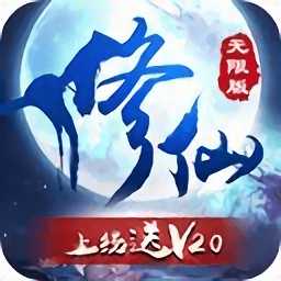 修仙無限版手游