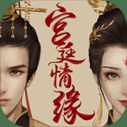 宮廷情緣內(nèi)購(gòu)破解版
