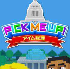 pick me up我是總理漢化版