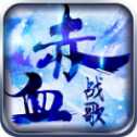赤血戰(zhàn)歌手游