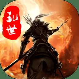 亂世群雄霸業(yè)手游