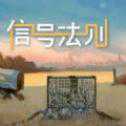 信號法則手游