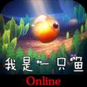 我是一只魚手機(jī)版