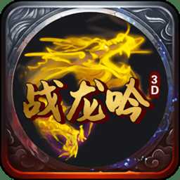 戰(zhàn)龍吟3d正版