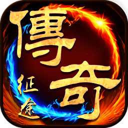 傳奇征途手機(jī)版