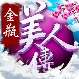 金瓶美人傳手游變態(tài)版