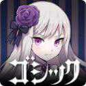 哥特系魔法少女手游