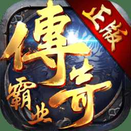 傳奇霸業(yè)單機版