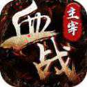 血戰(zhàn)主宰手游