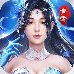 山海青云錄破解版