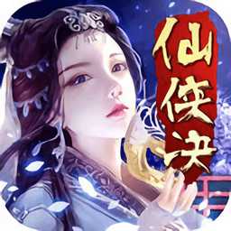 仙俠決官方手游