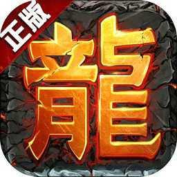 輕變傳奇手游合擊1.80