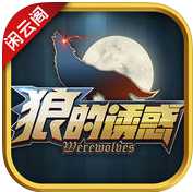 狼的誘惑手機(jī)游戲