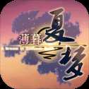薄暮夏夢手機版