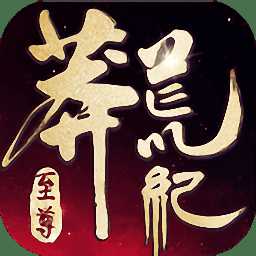 莽荒記至尊最新版