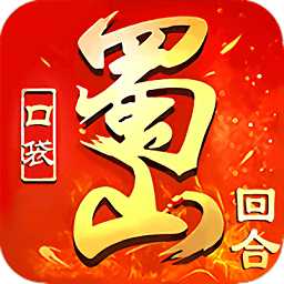 口袋蜀山手機(jī)版