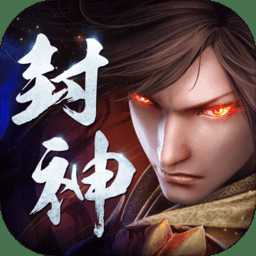 封神之路破解版