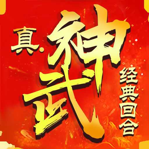 真神武手游變態(tài)版