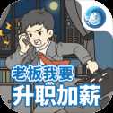 老板我要升職加薪正式版