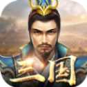 征戰(zhàn)三國亂世爭霸