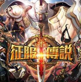 征服傳說(shuō)手游國(guó)服