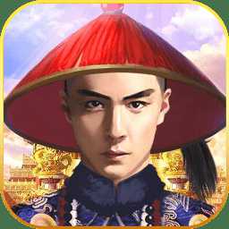 我要當(dāng)宰相h5最新版