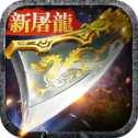 新屠龍戰(zhàn)神