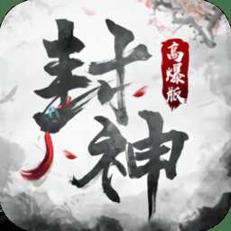 封神高爆版游戲手機版