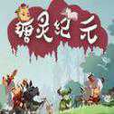瑭靈紀(jì)元安卓版