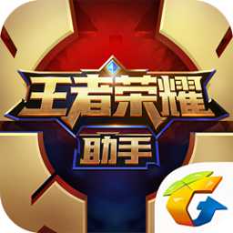 王者榮耀助手老版本