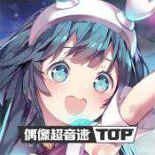 偶像超音速測試服