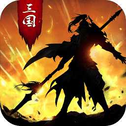 享樂源正統(tǒng)三國手游