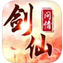 劍仙問情iOS版