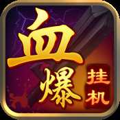 血爆掛機(jī)手游