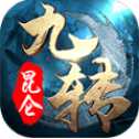 九轉(zhuǎn)昆侖手游