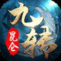 九轉(zhuǎn)昆侖官方版