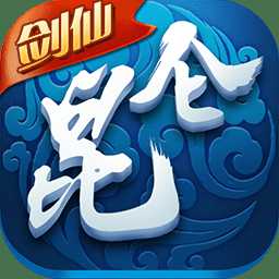 昆侖劍仙九游版