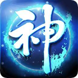 神界傳奇內(nèi)購破解版