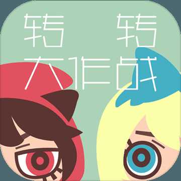 轉(zhuǎn)轉(zhuǎn)大作戰(zhàn)手游