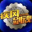 疾風(fēng)劍魂豪華版