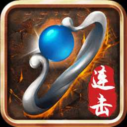 傳世連擊破解版手游