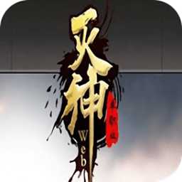 滅神手游360版(暫未上線)