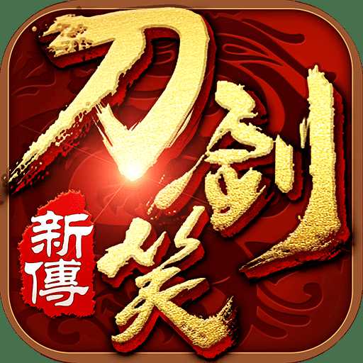 刀劍笑新傳手游bt版